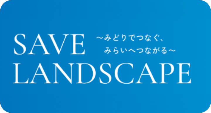 西武造園グループの環境貢献
