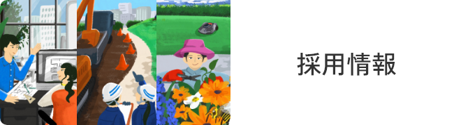 採用情報