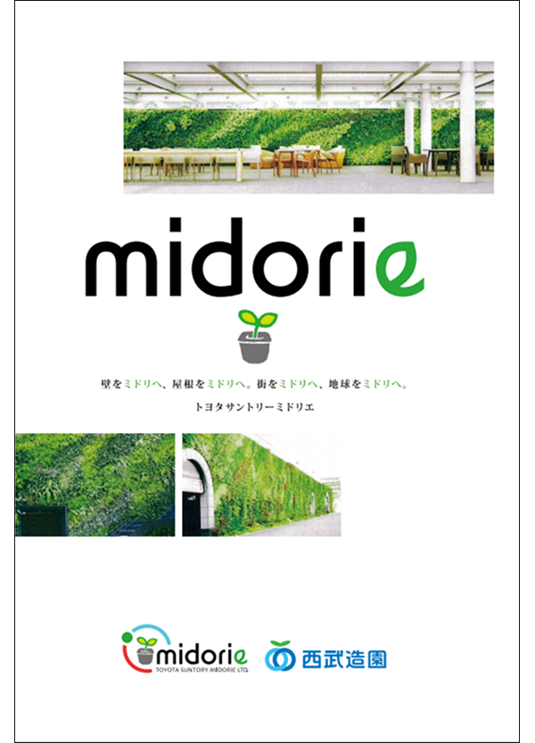 特殊緑化「ミドリエ」パンフレット