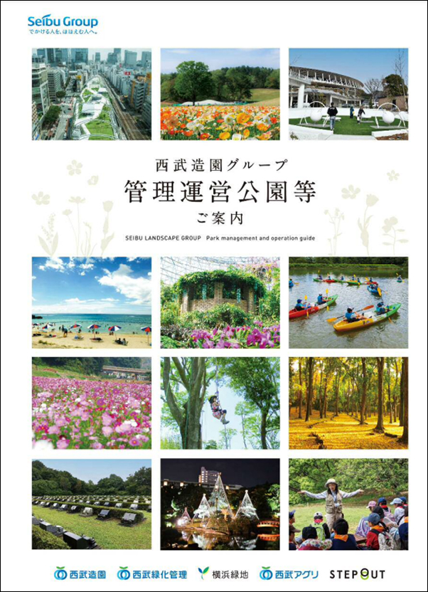 西武造園グループ管理運営公園等のご案内（2025年度）