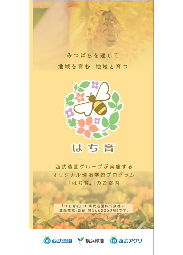 オリジナル環境学習プログラム「はち育®」パンフレット