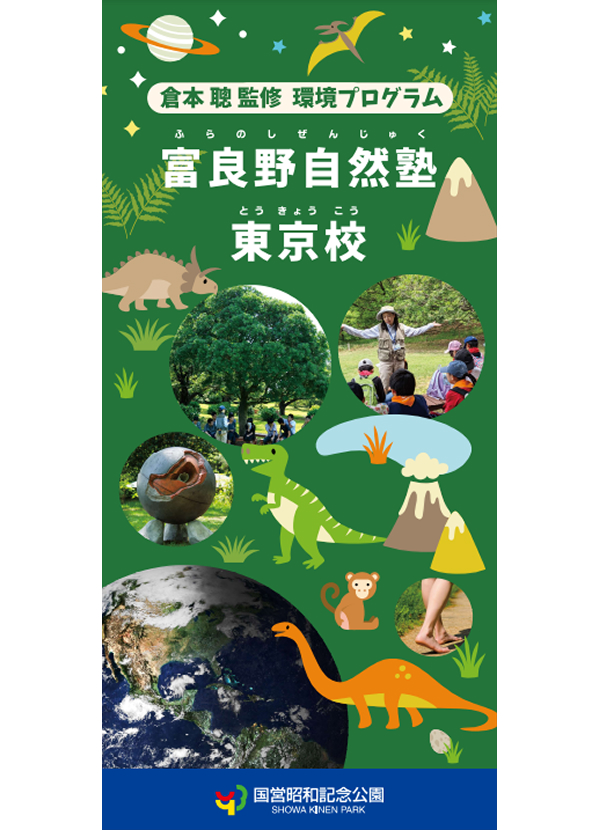 「富良野自然塾東京校」パンフレット