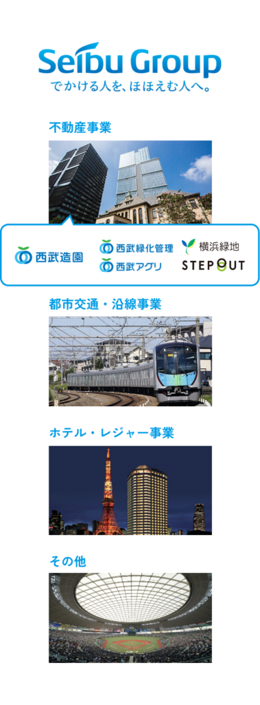 西武グループの総合力