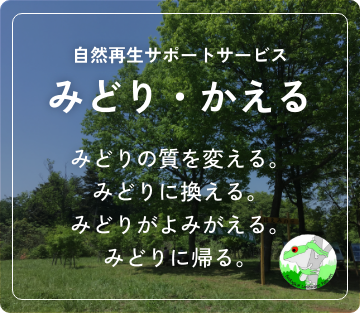 エコロジカル・ランドスケープ・パートナーズ：みどり・かえる（ELP：Ecological Landscape Partners）