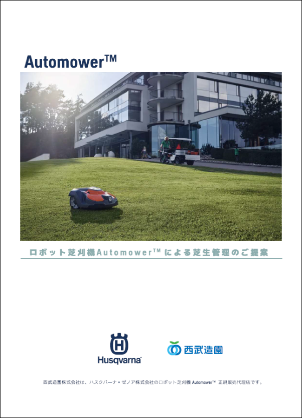 ロボット芝刈機「Automower™（オートモア）」による芝生管理のご提案パンフレット