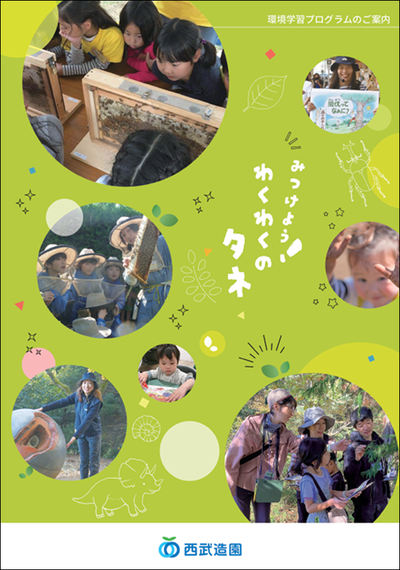 環境学習パンフレット